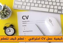 كيفية عمل CV احترافي 2023 - تعلم كيف تتعلم