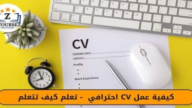 كيفية عمل CV احترافي 2023 - تعلم كيف تتعلم