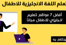 تعلم اللغة الانجليزية للاطفال