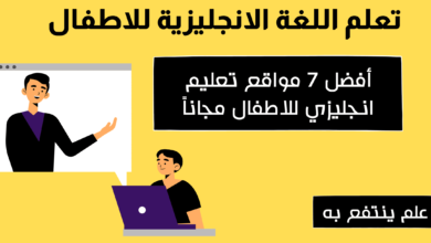 تعلم اللغة الانجليزية للاطفال