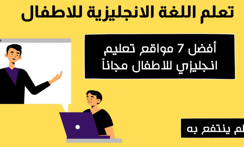 تعلم اللغة الانجليزية للاطفال