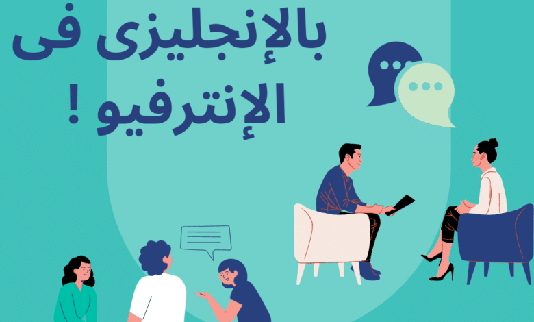 تعريف النفس بالإنجليزى فى الإنترفيو