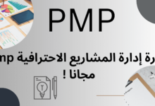 دورة إدارة المشاريع الاحترافية مجانا