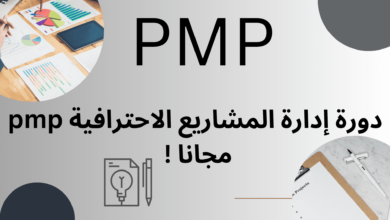 دورة إدارة المشاريع الاحترافية مجانا