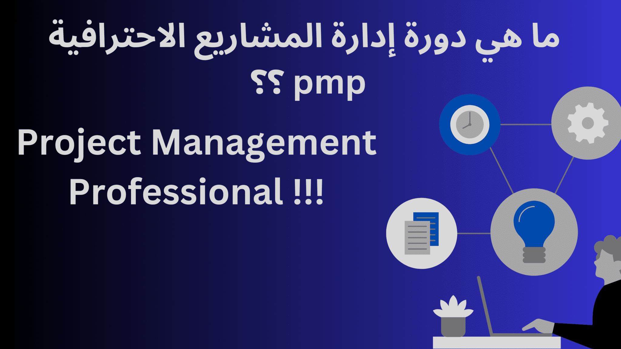 دورة إدارة المشاريع الاحترافية pmp مجانا | 3 دورات pmp