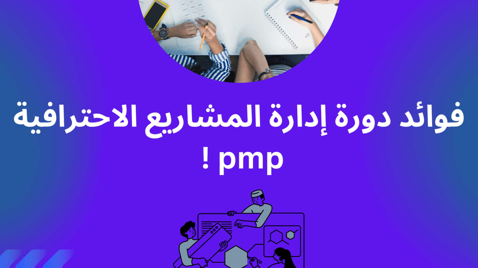 دورة إدارة المشاريع الاحترافية pmp مجانا | 3 دورات pmp