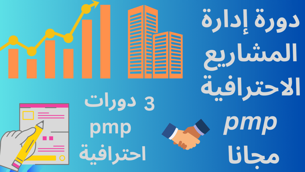 دورة إدارة المشاريع الاحترافية pmp مجانا | 3 دورات pmp