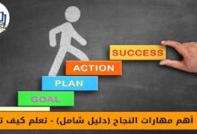 9 من اهم مهارات النجاح (دليل شامل) - تعلم كيف تتعلم