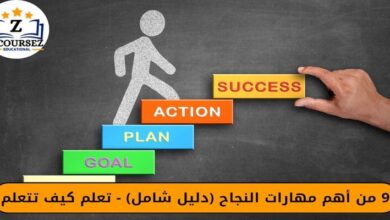 9 من اهم مهارات النجاح (دليل شامل) - تعلم كيف تتعلم