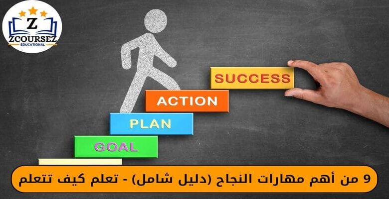 9 من اهم مهارات النجاح (دليل شامل) - تعلم كيف تتعلم