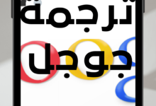 ترجمة باستخدام الكاميرا اون لاين