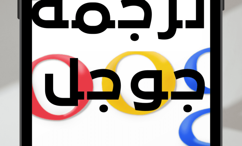 ترجمة باستخدام الكاميرا اون لاين