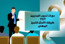 دورات تدريب مدربين ToT