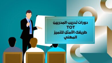 دورات تدريب مدربين ToT