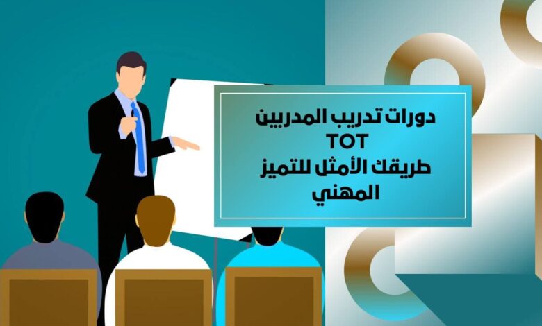 دورات تدريب مدربين ToT