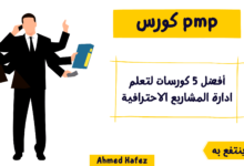 pmp كورس