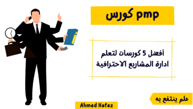 pmp كورس