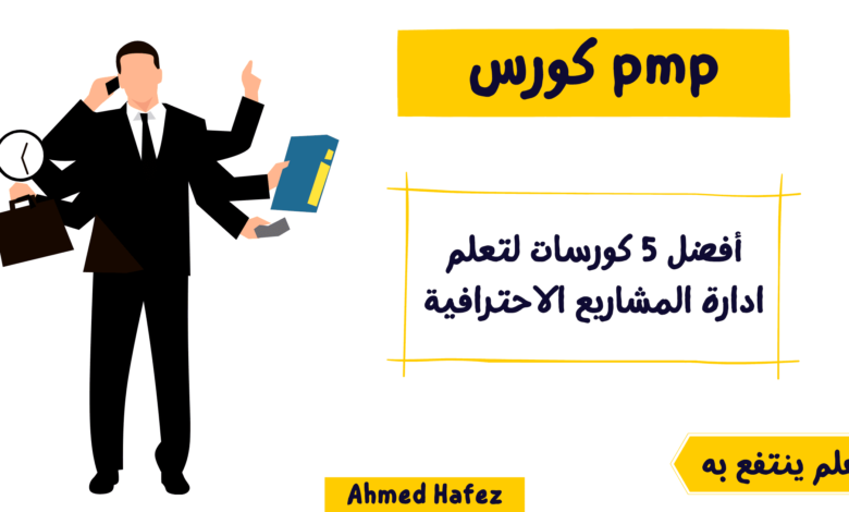 pmp كورس