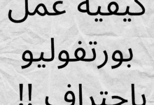 كيفية عمل بورتفوليو