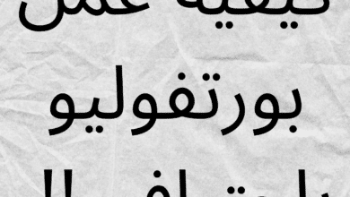 كيفية عمل بورتفوليو