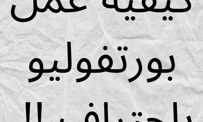 كيفية عمل بورتفوليو