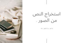 استخراج النص من الصور