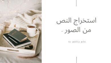 استخراج النص من الصور