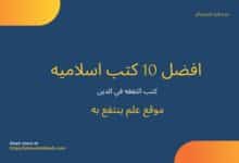 افضل 10 كتب اسلاميه
