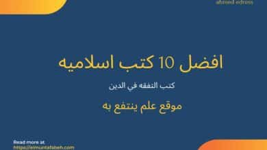 افضل 10 كتب اسلاميه