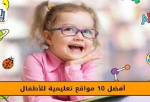 افضل 10 مواقع للأطفال