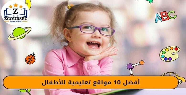 افضل 10 مواقع للأطفال