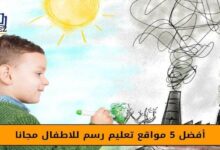 افضل 5 مواقع تعليم رسم للاطفال مجانا