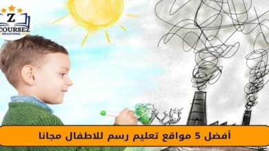 افضل 5 مواقع تعليم رسم للاطفال مجانا