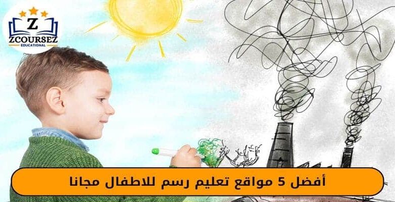 افضل 5 مواقع تعليم رسم للاطفال مجانا