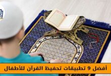 افضل 9 تطبيقات تحفيظ القرآن للأطفال