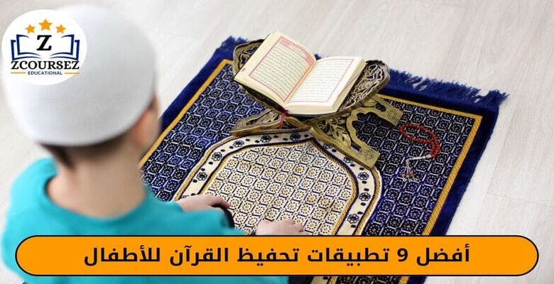 افضل 9 تطبيقات تحفيظ القرآن للأطفال