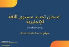 امتحان تحديد مستوى اللغة الإنجليزية british council