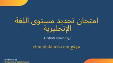 امتحان تحديد مستوى اللغة الإنجليزية british council