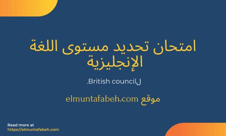 امتحان تحديد مستوى اللغة الإنجليزية british council