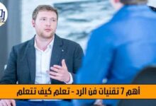اهم 7 تقنيات فن الرد - تعلم كيف تتعلم