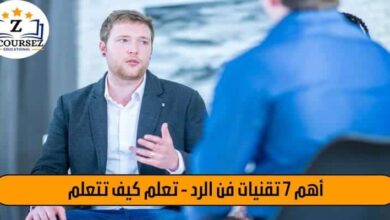 اهم 7 تقنيات فن الرد - تعلم كيف تتعلم