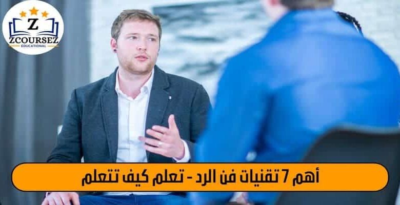اهم 7 تقنيات فن الرد - تعلم كيف تتعلم