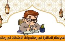 اهم نصائح للمذاكرة في رمضان واداء الامتحانات في رمضان