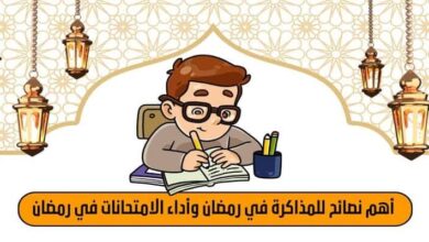 اهم نصائح للمذاكرة في رمضان واداء الامتحانات في رمضان
