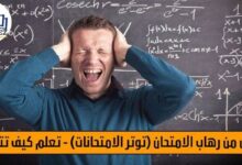 تخلص من رهاب الامتحان (توتر الامتحانات) - تعلم كيف تتعلم