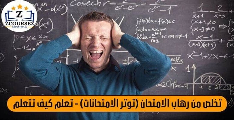 تخلص من رهاب الامتحان (توتر الامتحانات) - تعلم كيف تتعلم
