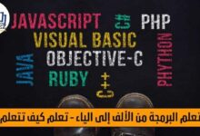 تعلم البرمجة من الألف إلى الياء - تعلم كيف تتعلم