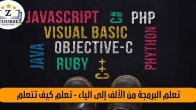 تعلم البرمجة من الألف إلى الياء - تعلم كيف تتعلم