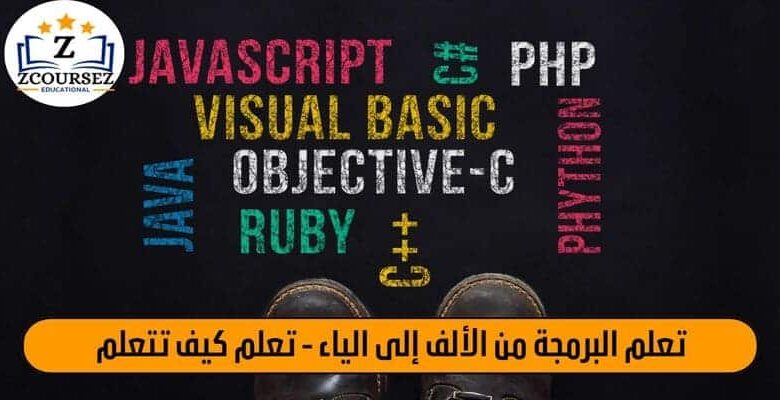 تعلم البرمجة من الألف إلى الياء - تعلم كيف تتعلم