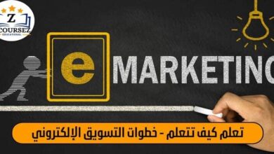 تعلم كيف تتعلم - خطوات التسويق الإلكتروني